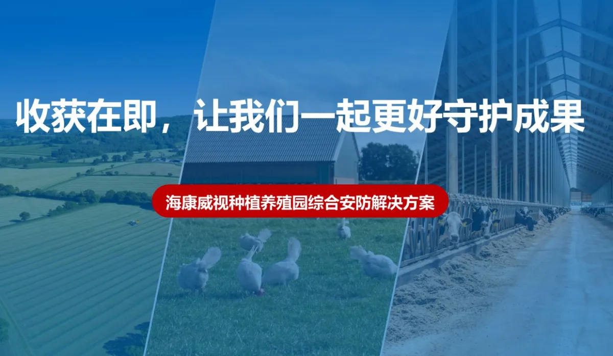 种植养殖园智慧安防解决方案