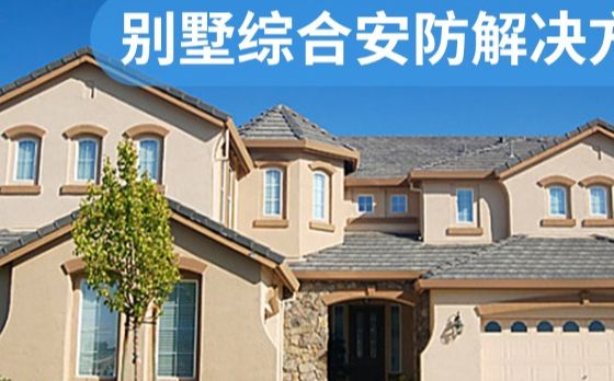 别墅综合解决方案