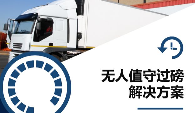 海康威视无人值守过磅解决方案