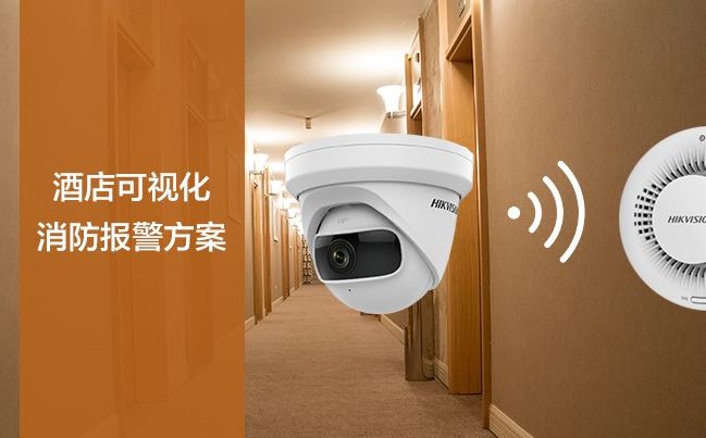 酒店安消智能化方案