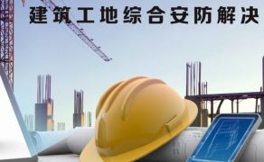 建筑工地综合安防解决方案