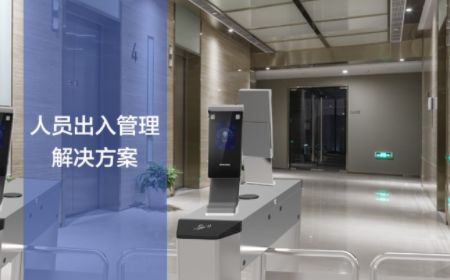 人员出入管理解决方案