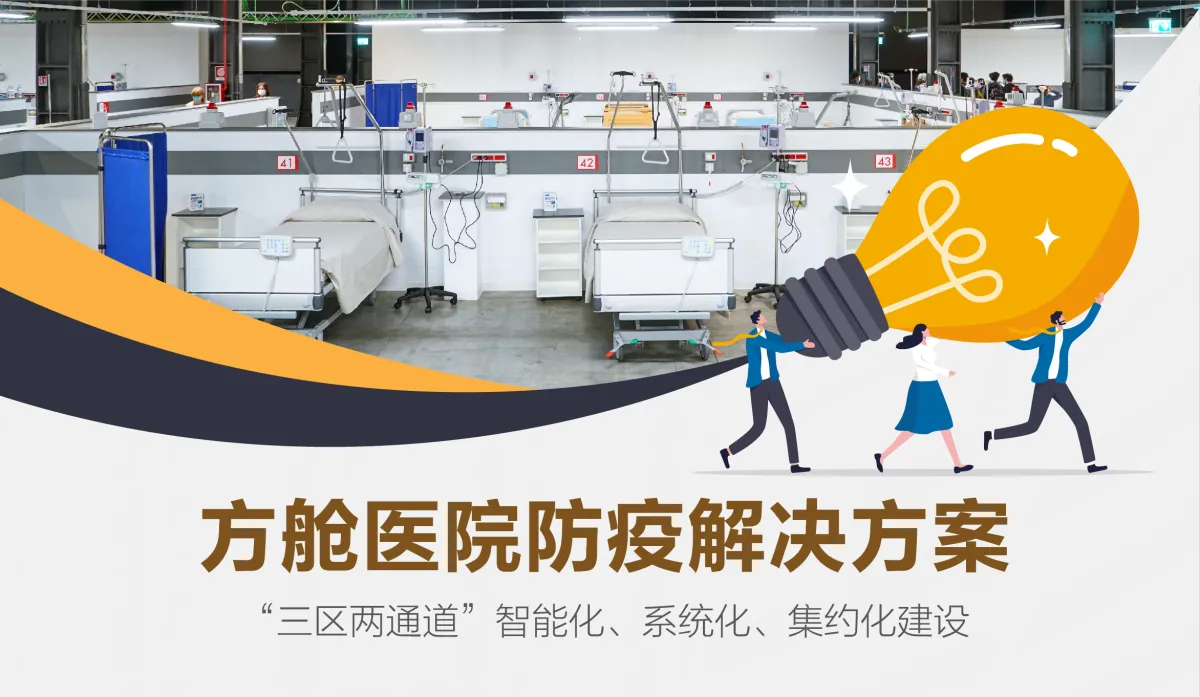 方舱医院防疫解决方案